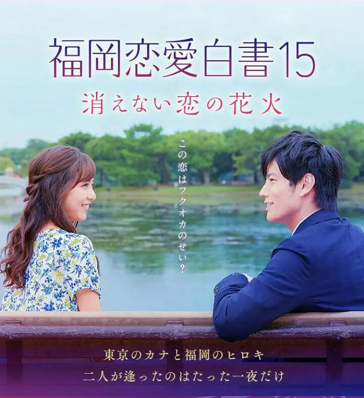 福冈恋爱白书15 不会消散的恋爱花火 - 第01集_剧情解读_德辉菲林-剧透网_剧情解读